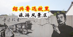 日本熟女淫水中国绍兴-鲁迅故里旅游风景区