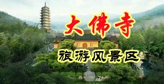 男人的鸡巴爆插女人的蜜穴视频中国浙江-新昌大佛寺旅游风景区